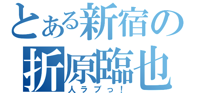 とある新宿の折原臨也（人ラブっ！）