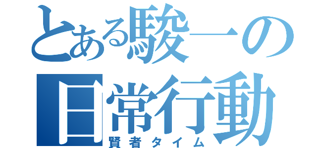 とある駿一の日常行動（賢者タイム）