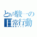 とある駿一の日常行動（賢者タイム）