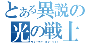 とある異説の光の戦士（ウォーリア・オブ・ライト）