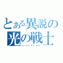 とある異説の光の戦士（ウォーリア・オブ・ライト）