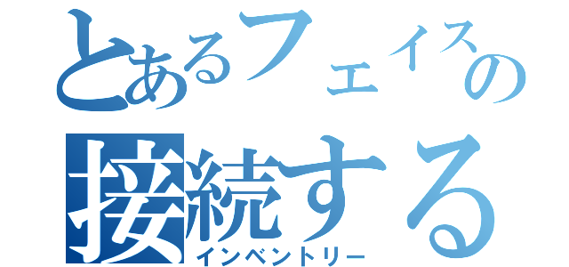 とあるフェイスブックの接続するぞ（インベントリー）