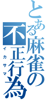 とある麻雀の不正行為（イカサマ）