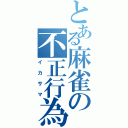 とある麻雀の不正行為（イカサマ）