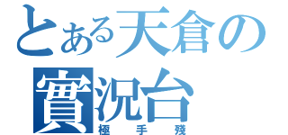 とある天倉の實況台（極手殘）