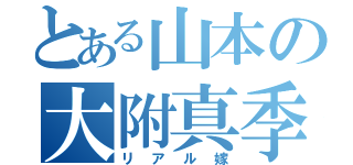 とある山本の大附真季（リアル嫁）