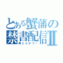 とある蟹藩の禁書配信Ⅱ（森とんかつ～）