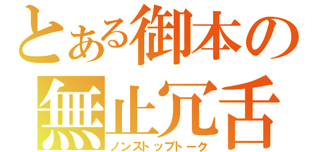 とある御本の無止冗舌（ノンストップトーク）