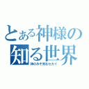 とある神様の知る世界Ⅱ（神のみぞ知るセカイ）