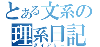 とある文系の理系日記（ダイアリー）