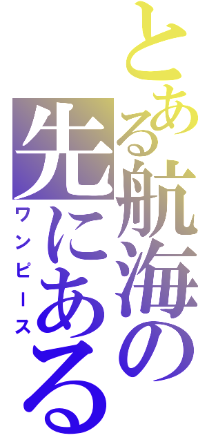 とある航海の先にある物は（ワンピース）