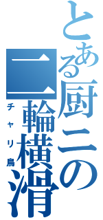 とある厨ニの二輪横滑り（チャリ鳥）