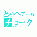 とあるヘアーのチョーク（ＡＱＵＡ　Ｄｏｌｌ）