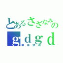 とあるさざなみのｇｄｇｄ（雑談放送）