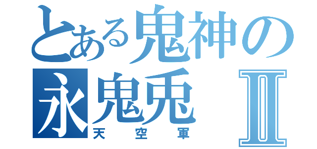 とある鬼神の永鬼兎Ⅱ（天空軍）