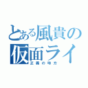 とある風貴の仮面ライダー（正義の味方）