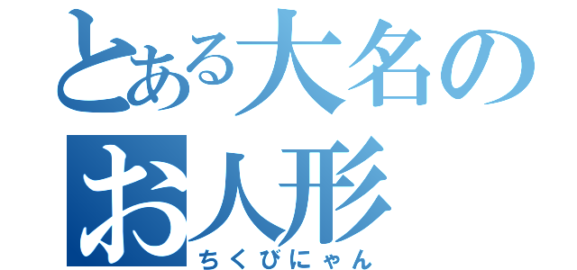 とある大名のお人形（ちくびにゃん）