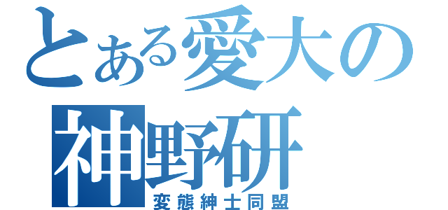 とある愛大の神野研（変態紳士同盟）