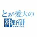 とある愛大の神野研（変態紳士同盟）