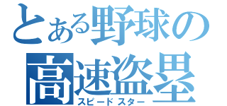 とある野球の高速盗塁（スピードスター）