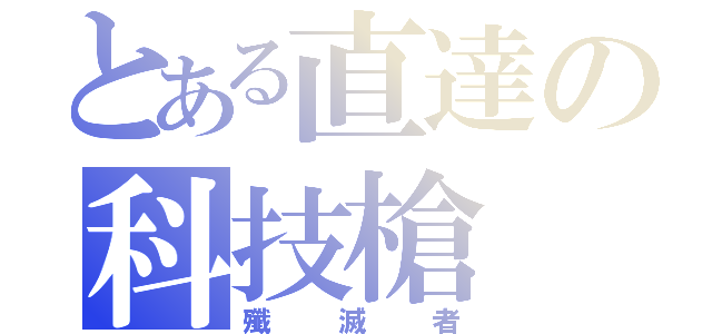 とある直達の科技槍（殲滅者）