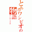 とあるワンピオタクの物語（インデックス）