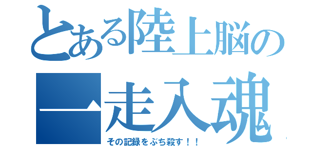 とある陸上脳の一走入魂（その記録をぶち殺す！！）