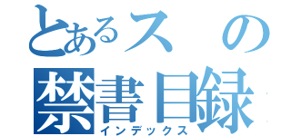 とあるス の禁書目録（インデックス）