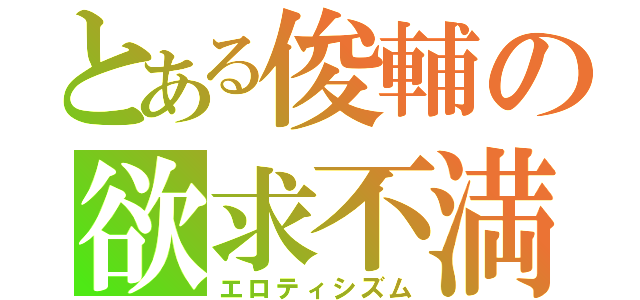 とある俊輔の欲求不満（エロティシズム）