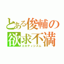 とある俊輔の欲求不満（エロティシズム）