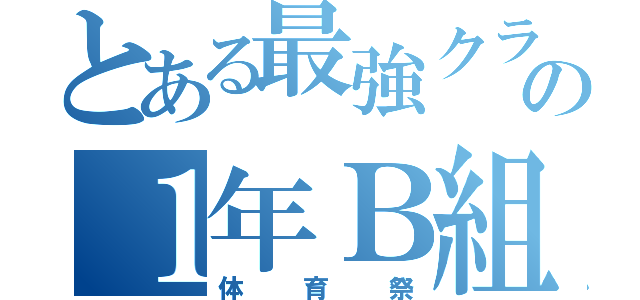 とある最強クラスの１年Ｂ組（体育祭）