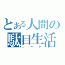 とある人間の駄目生活（ニート）