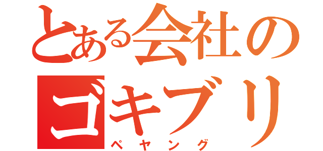 とある会社のゴキブリ事件（ペヤング）