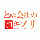 とある会社のゴキブリ事件（ペヤング）