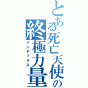 とある死亡天使の終極力量（インデックス）