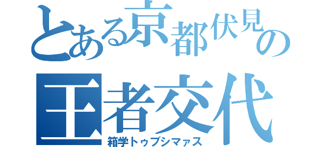 とある京都伏見の王者交代（箱学トゥブシマァス）