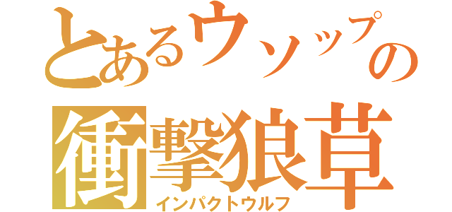 とあるウソップの衝撃狼草（インパクトウルフ）