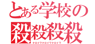 とある学校の殺殺殺殺（クロイワクロイワクロイワ）