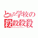 とある学校の殺殺殺殺（クロイワクロイワクロイワ）