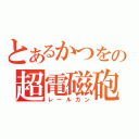 とあるかつをの超電磁砲（レールガン）