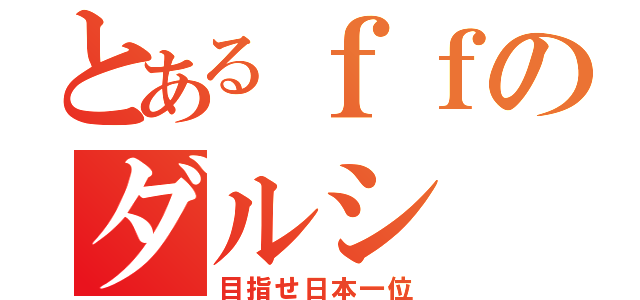 とあるｆｆのダルシ（目指せ日本一位）