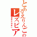 とあるえりんごののレズビアンⅡ（運命の出会い）