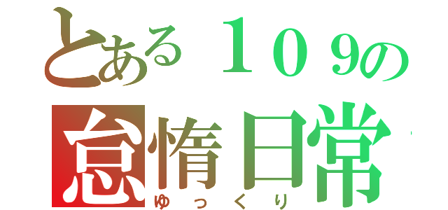 とある１０９の怠惰日常（ゆっくり）