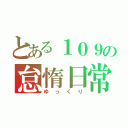 とある１０９の怠惰日常（ゆっくり）