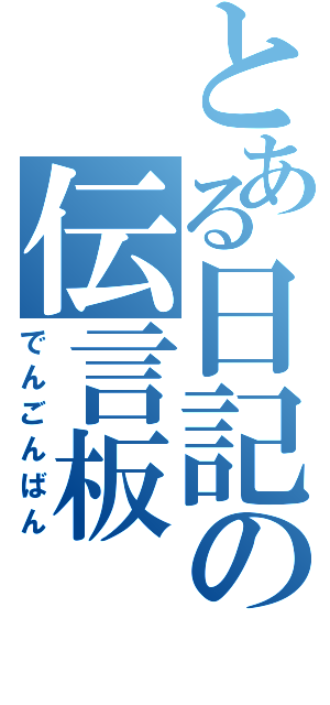 とある日記の伝言板（でんごんばん）