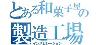 とある和菓子屋の製造工場（インスピレーション）