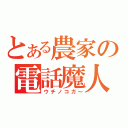 とある農家の電話魔人（ウチノコガ～）