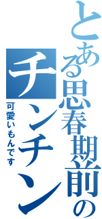 とある思春期前のチンチン（可愛いもんです）