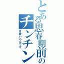 とある思春期前のチンチン（可愛いもんです）