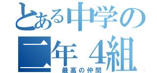 とある中学の二年４組（ 最高の仲間）